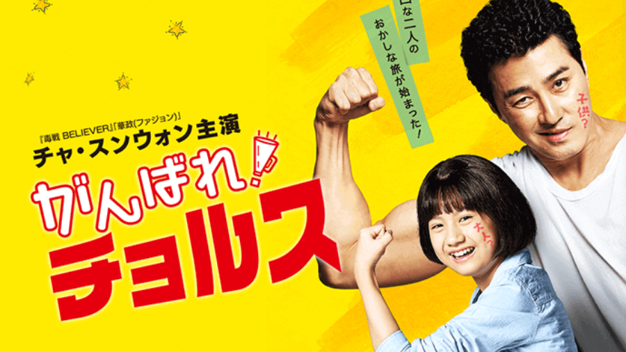 がんばれチョルス