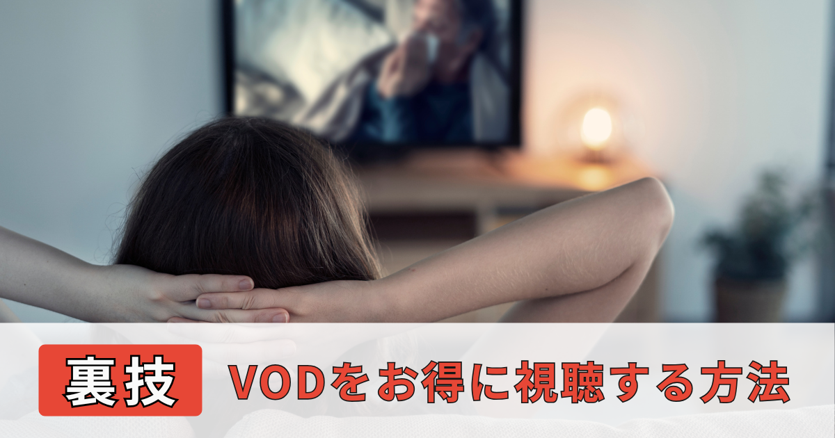 VODをお得に視聴する方法