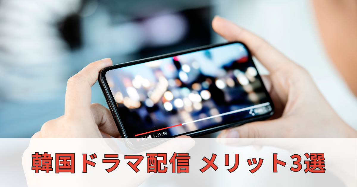 韓国ドラマ配信メリット3選