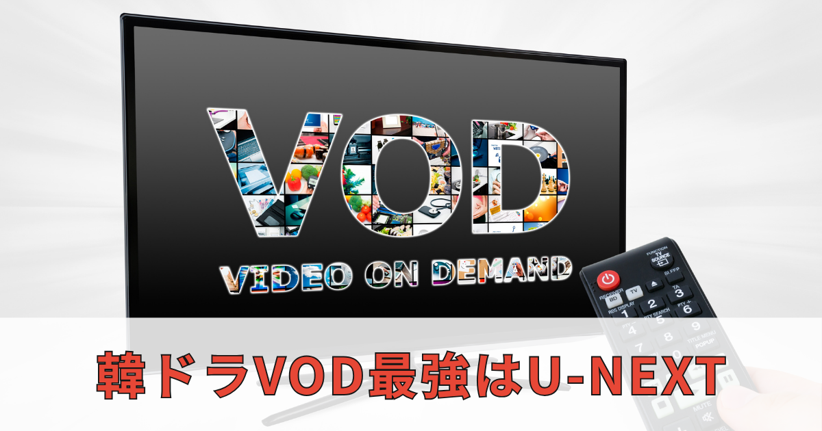 韓ドラVOD最強はユーネクスト