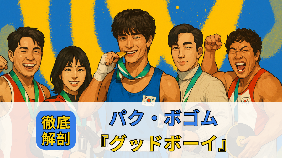 パク・ボゴムとグッドボーイを徹底解剖
