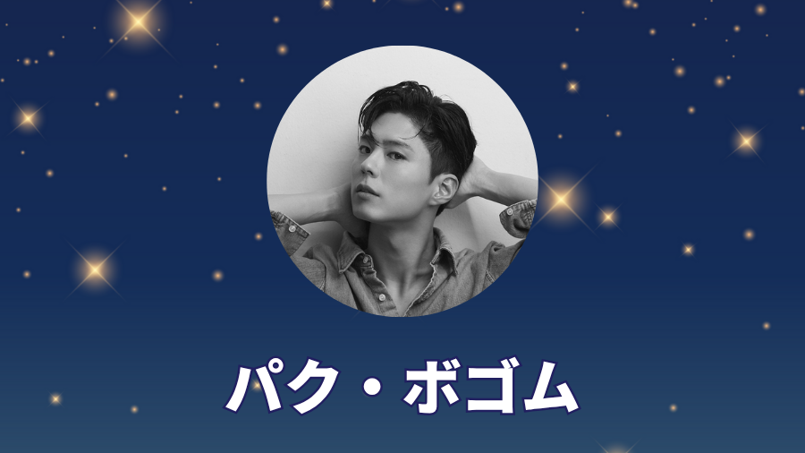 パク・ボゴム