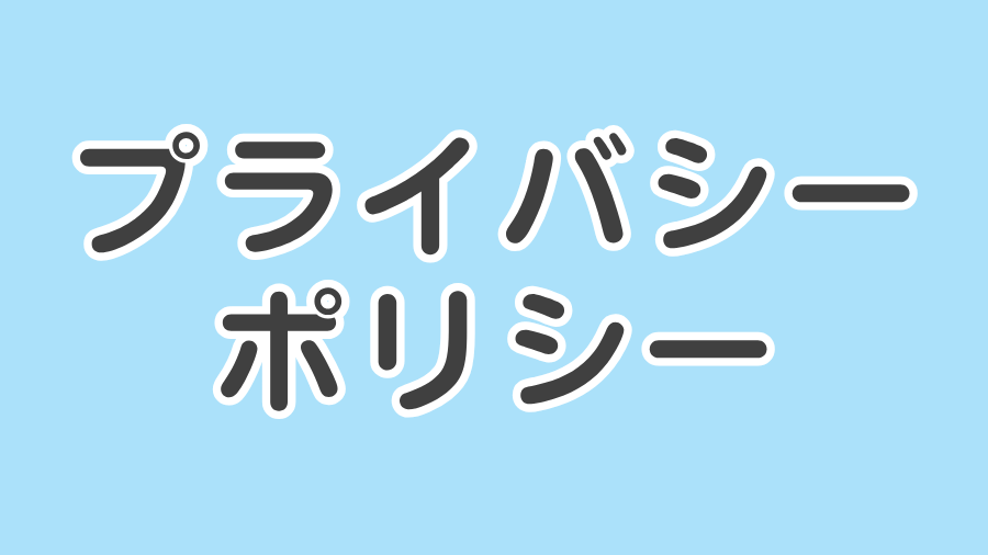 プライバシーポリシー