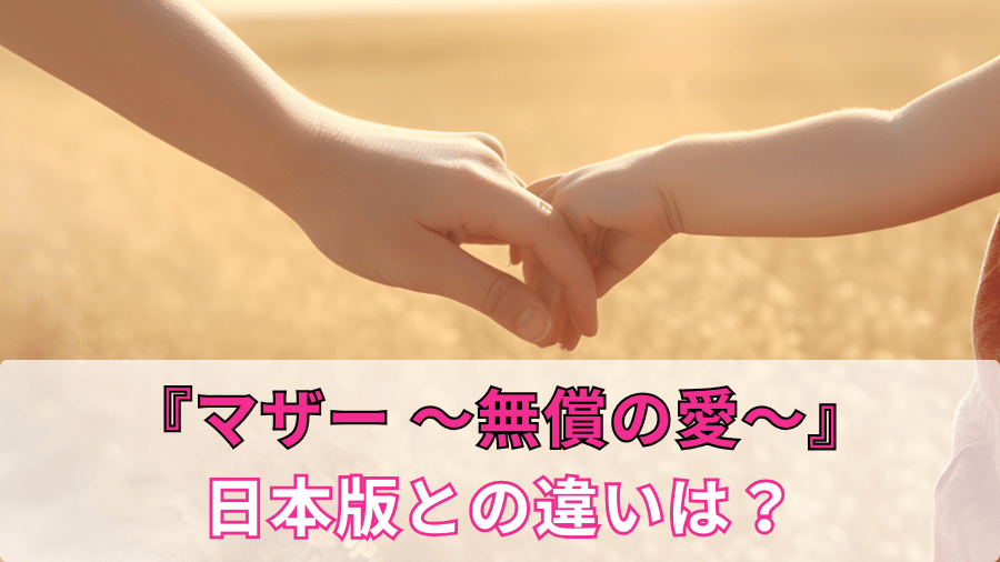 マザー 無償の愛