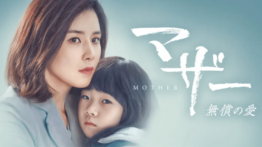 マザー無償の愛