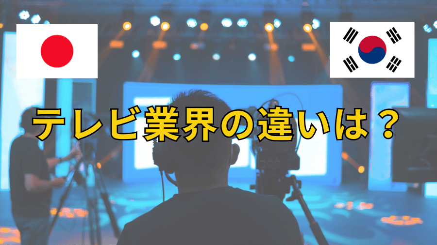 日本と韓国のテレビ業界の違いは？