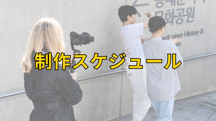 制作スケジュール