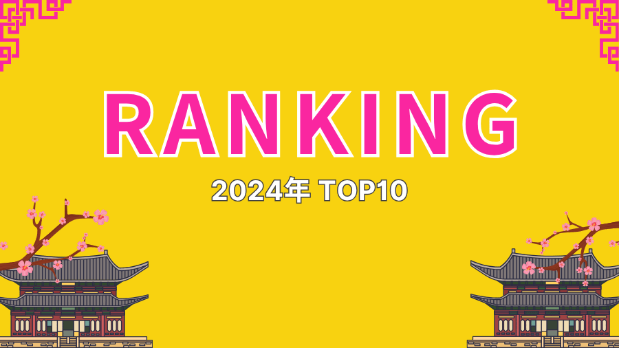2024年トップ10ランキング