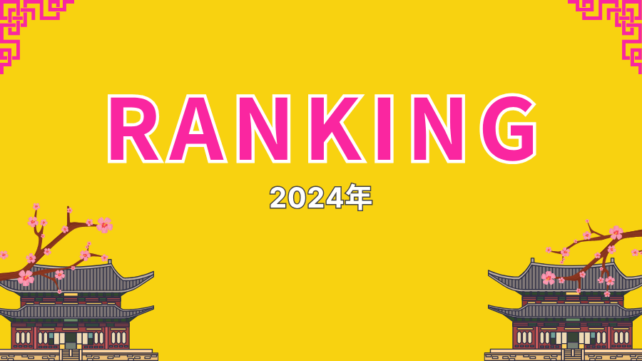 2024年ランキング