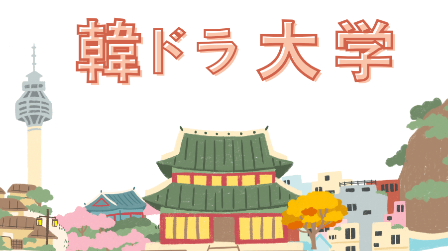 韓ドラ大学