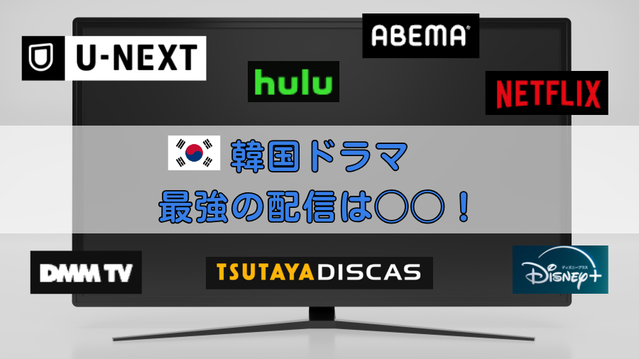 韓国ドラマ配信サブスク比較