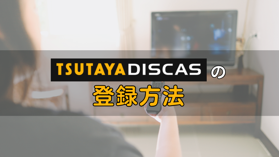 TSUTAYAディスカスの登録方法