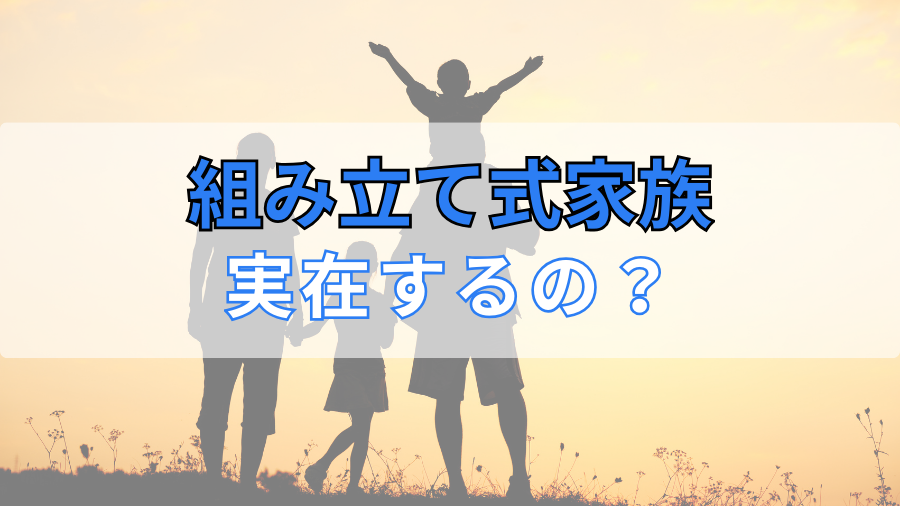 組み立て式家族