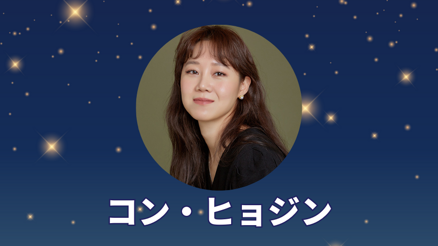 コン・ヒョジン