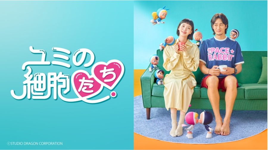 ユミの細胞たち