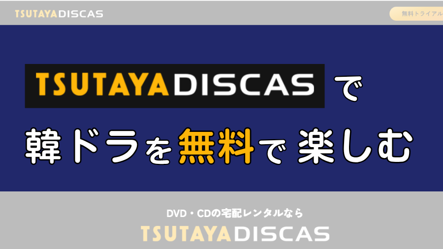 ツタヤディスカス