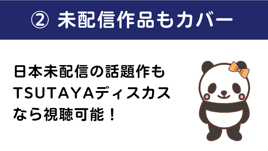 未配信作品もカバー