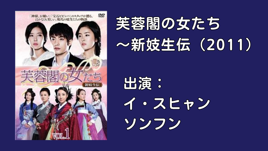 芙蓉閣の女たち