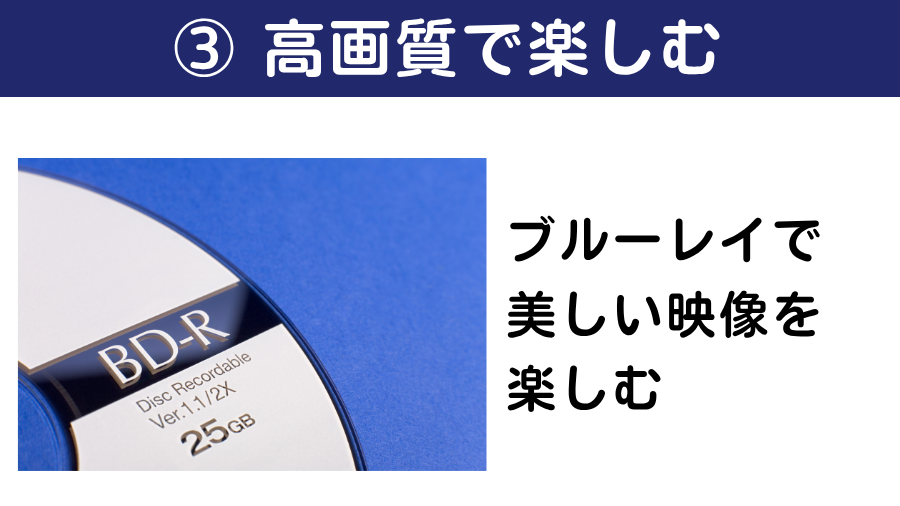 高画質で楽しむ