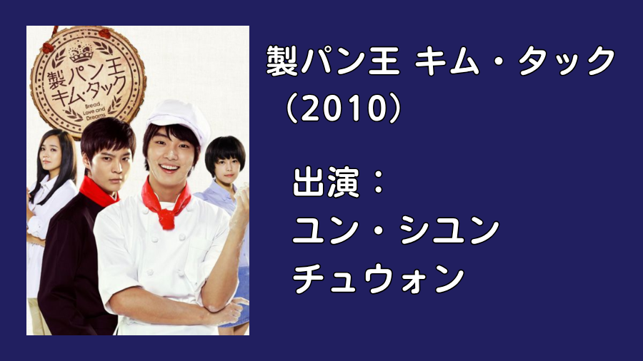 製パン王キム・タック