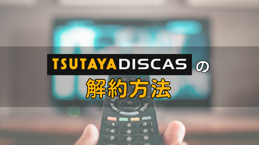 TSUTAYAディスカスの解約方法