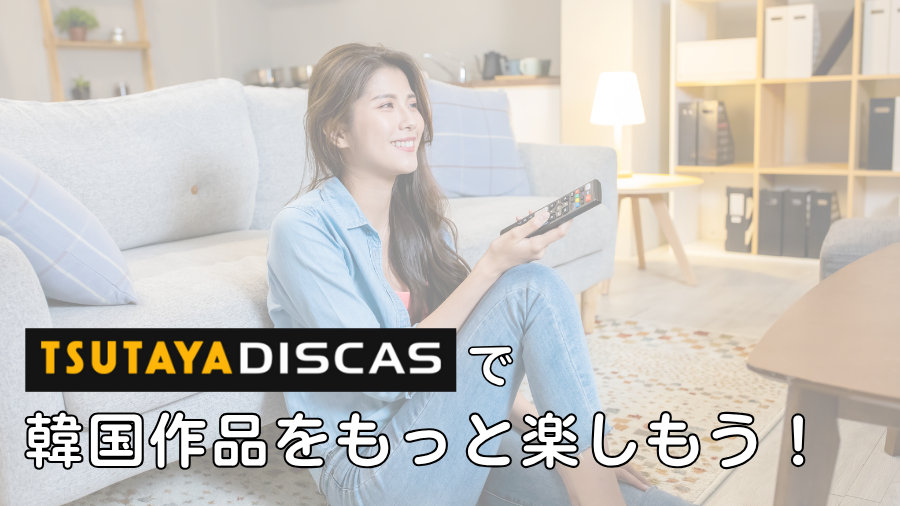 TSUTAYAディスカスで韓国作品を楽しもう