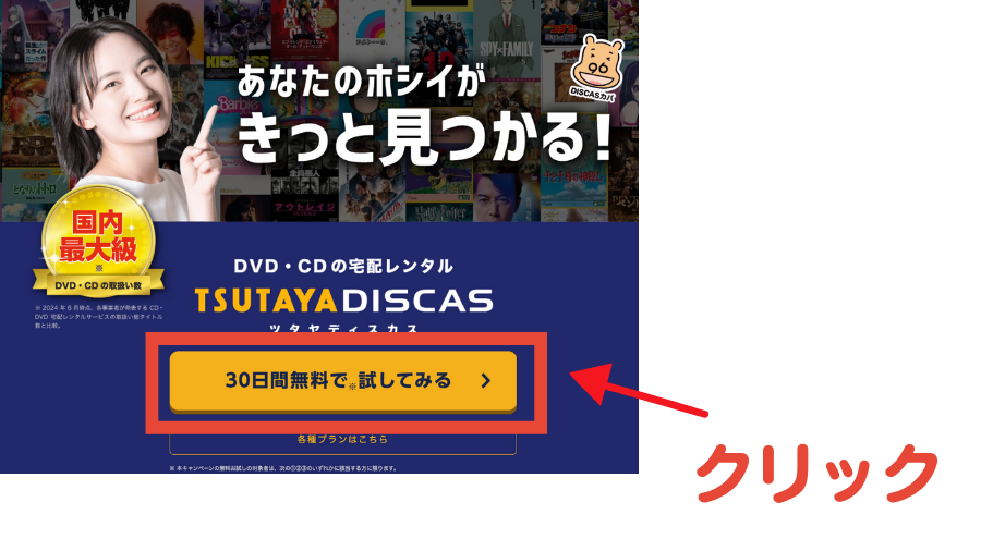 TSUTAYAディスカスの登録方法