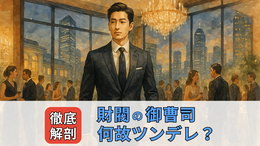 財閥御曹司はなぜツンデレ？