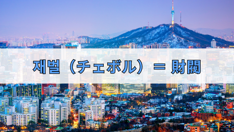 チェボル＝財閥