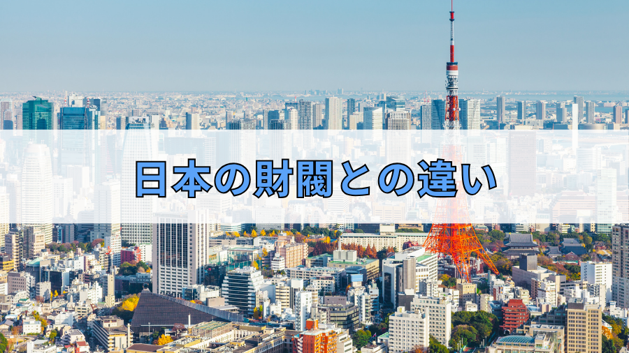 日本の財閥との違い