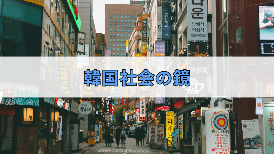 韓国社会の鏡