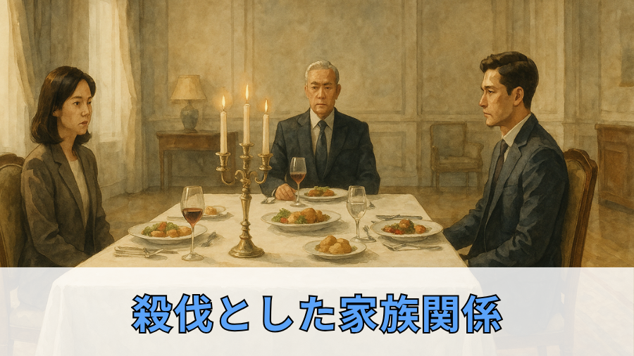 殺伐とした家族関係