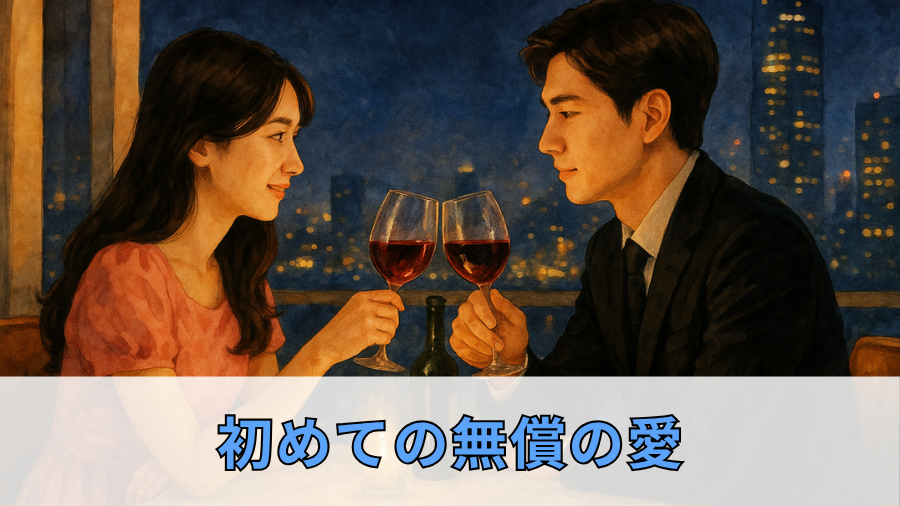 初めての無償の愛