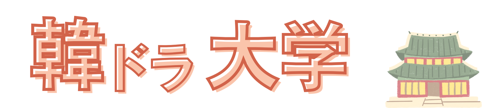 韓ドラ大学
