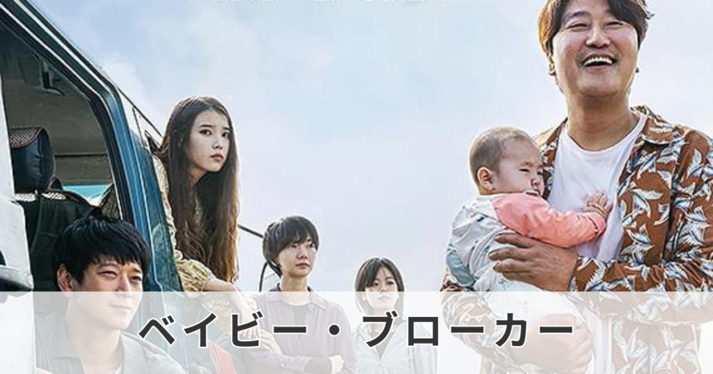 ベイビー・ブローカー