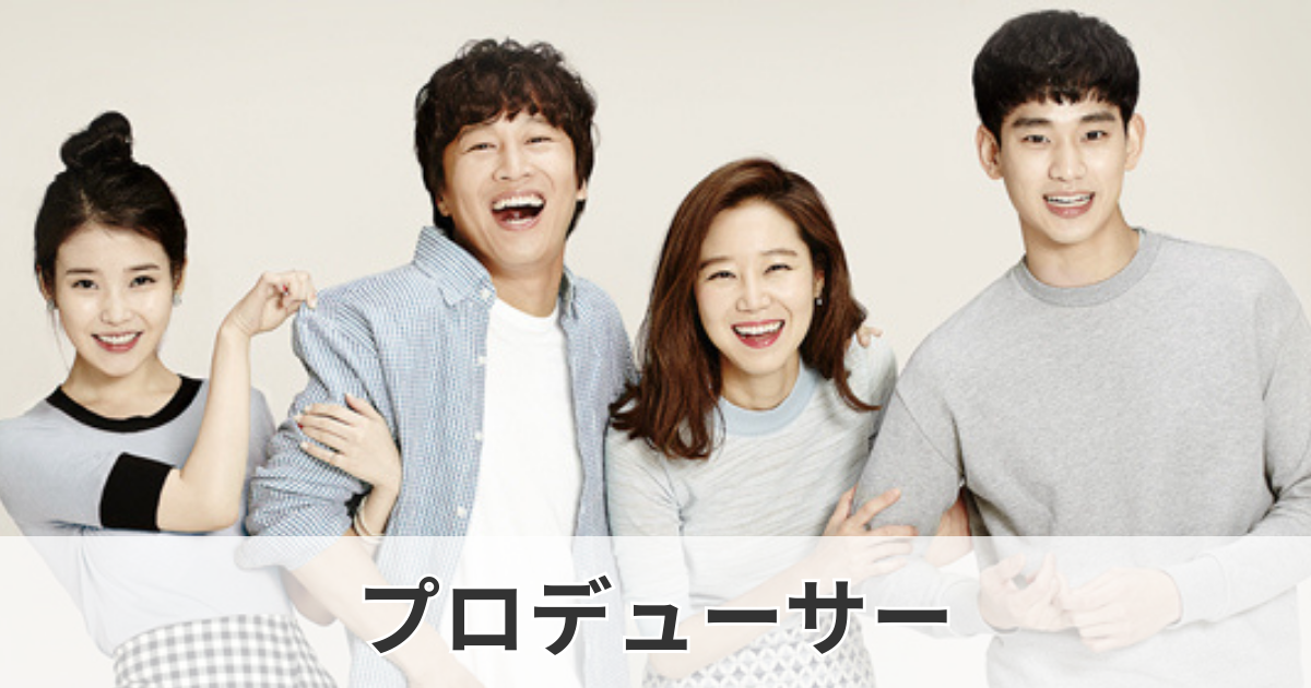 プロデューサー