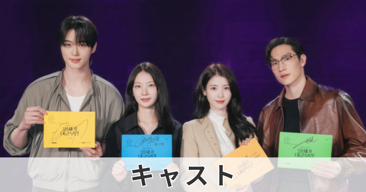 21世紀の大君夫人キャスト