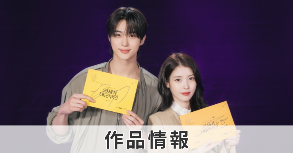 21世紀の大君夫人の作品情報