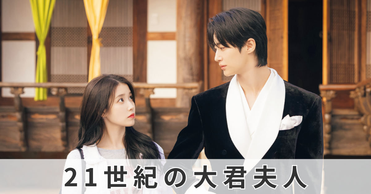 21世紀の大君夫人