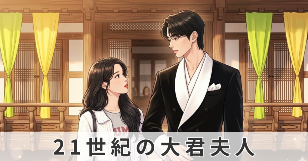 21世紀の大君夫人