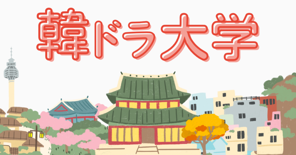 韓ドラ大学