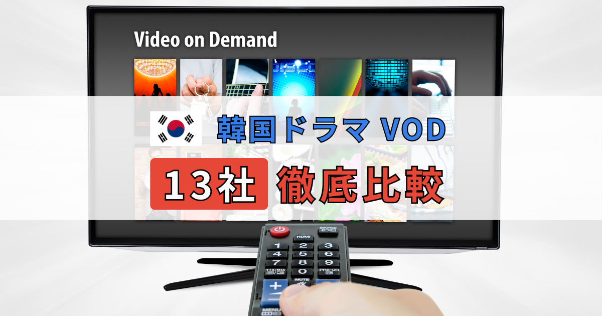 韓国ドラマVOD13社徹底比較
