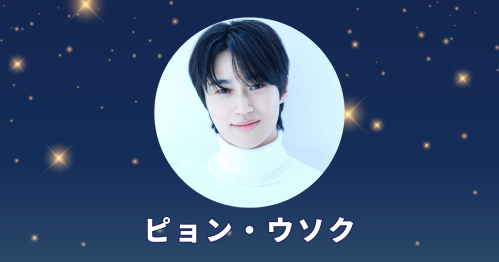 ピョン・ウソク