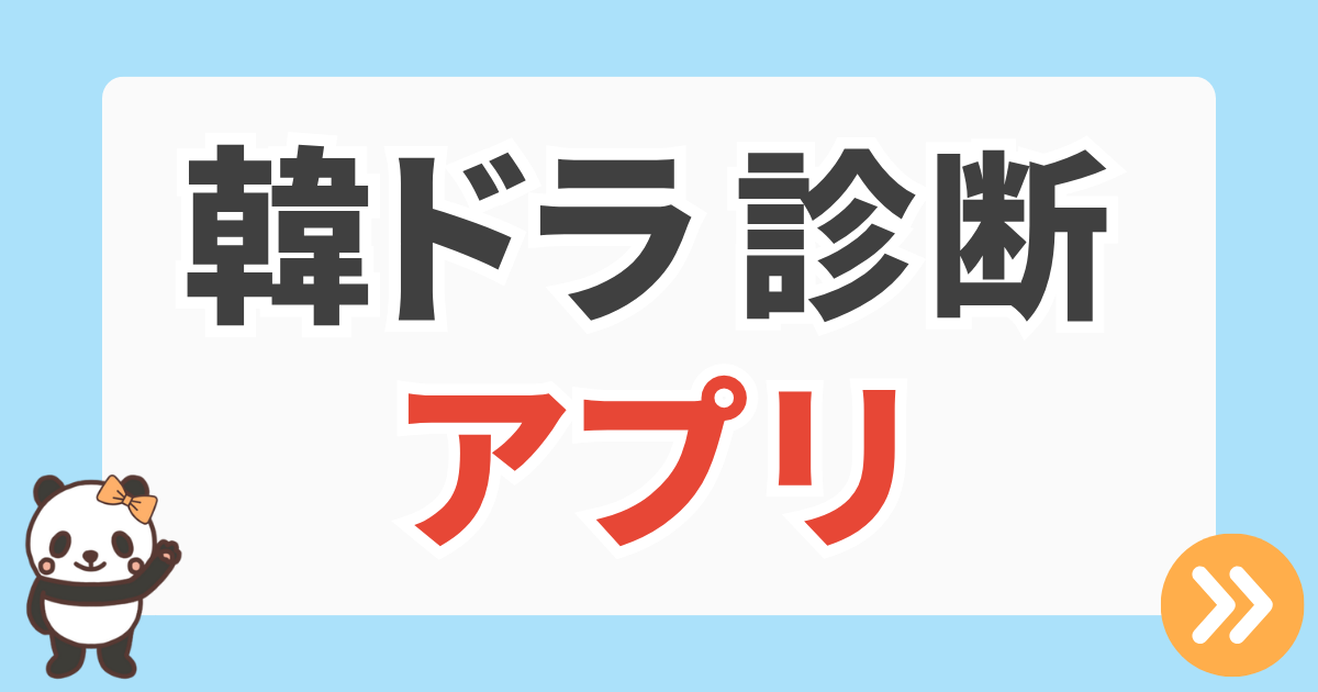 韓ドラ診断アプリ