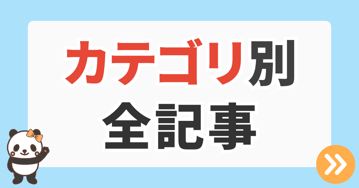 カテゴリ別