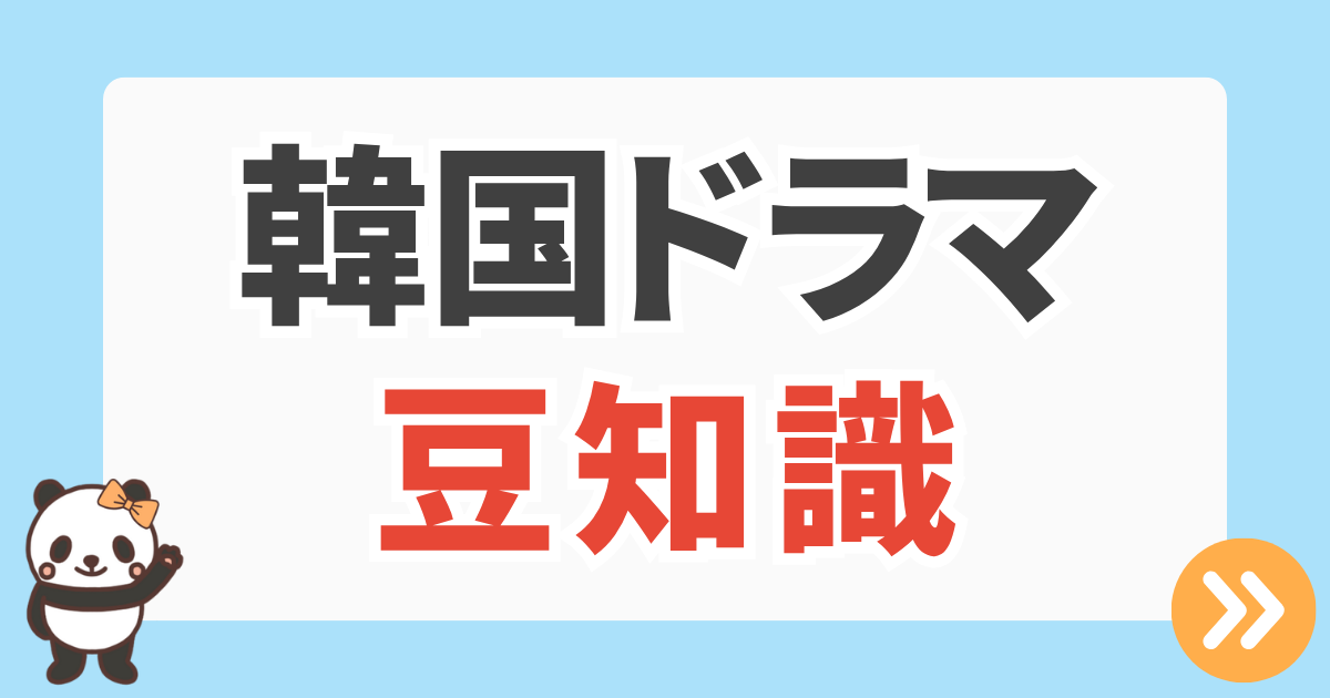 韓国ドラマ豆知識