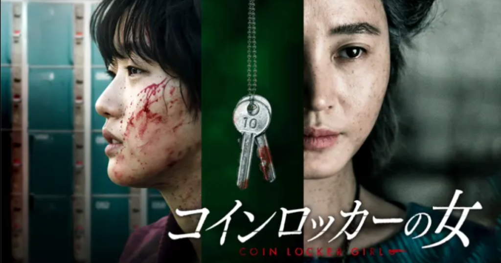 コインロッカーの女